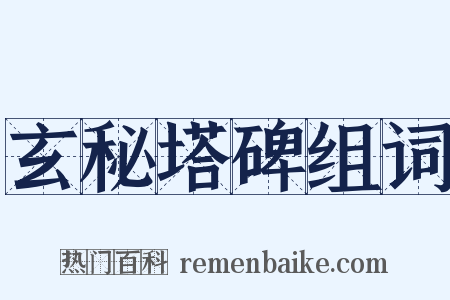 玄秘塔碑组词是什么意思的图片